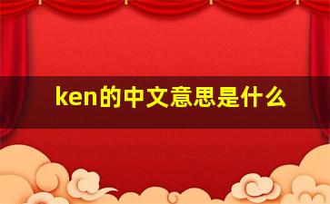 ken的中文意思是什么