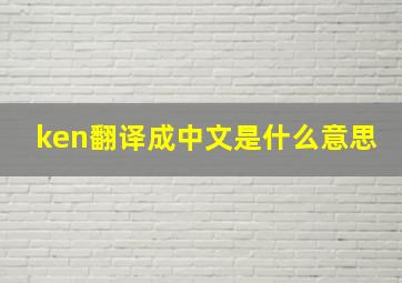 ken翻译成中文是什么意思