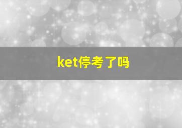 ket停考了吗