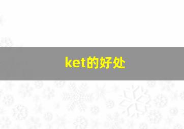 ket的好处