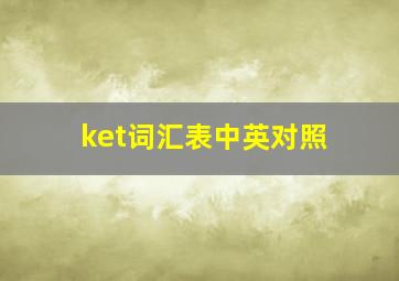 ket词汇表中英对照