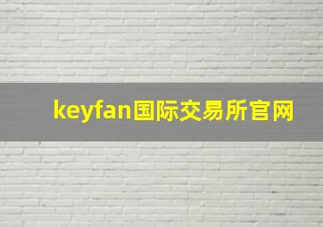 keyfan国际交易所官网