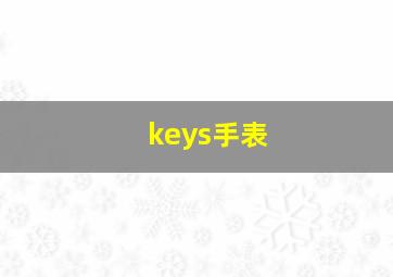 keys手表