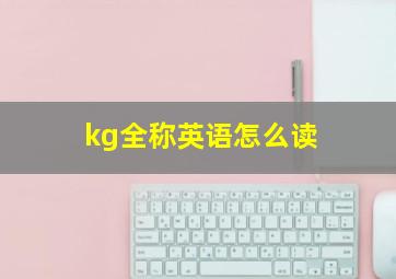 kg全称英语怎么读