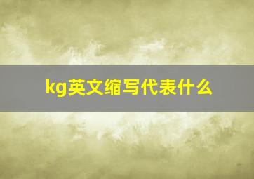 kg英文缩写代表什么