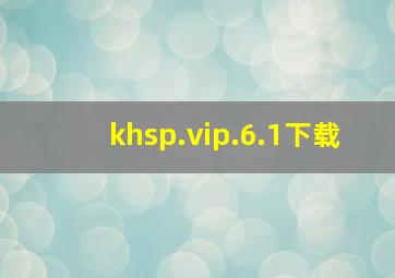 khsp.vip.6.1下载