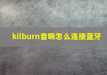 kilburn音响怎么连接蓝牙