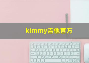 kimmy吉他官方