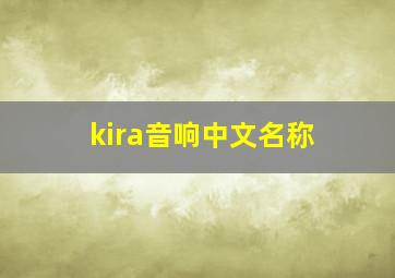 kira音响中文名称