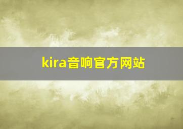 kira音响官方网站