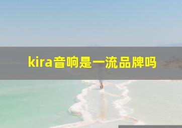 kira音响是一流品牌吗