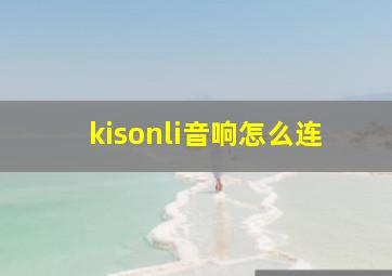 kisonli音响怎么连