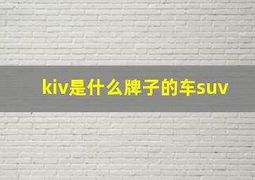 kiv是什么牌子的车suv