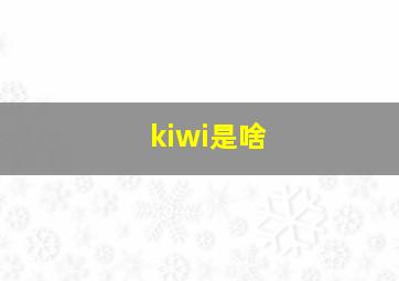 kiwi是啥