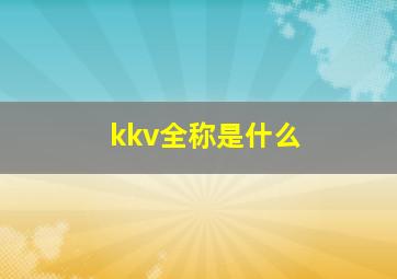 kkv全称是什么