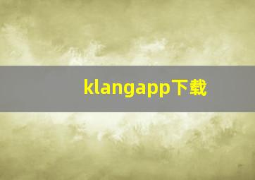 klangapp下载