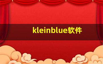 kleinblue软件