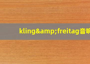 kling&freitag音响