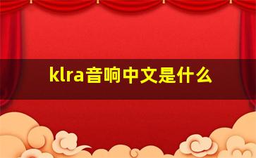 klra音响中文是什么