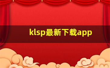 klsp最新下载app