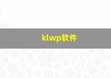 klwp软件