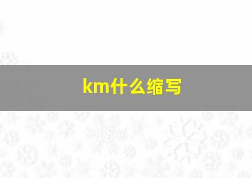 km什么缩写