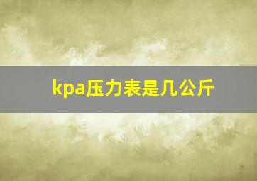 kpa压力表是几公斤