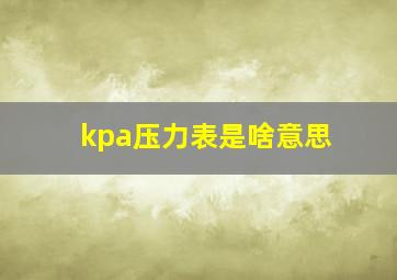 kpa压力表是啥意思