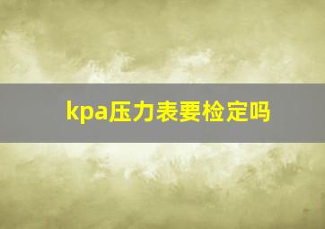 kpa压力表要检定吗