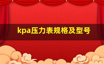 kpa压力表规格及型号