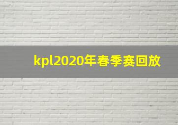 kpl2020年春季赛回放