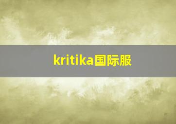 kritika国际服