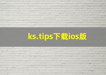 ks.tips下载ios版