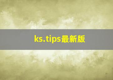 ks.tips最新版