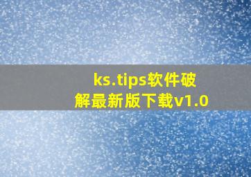 ks.tips软件破解最新版下载v1.0