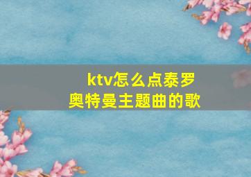 ktv怎么点泰罗奥特曼主题曲的歌