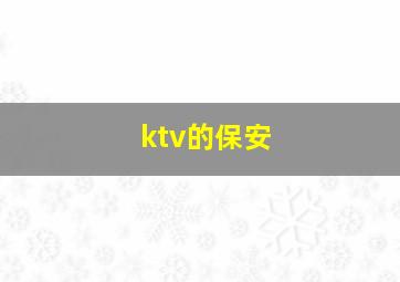 ktv的保安