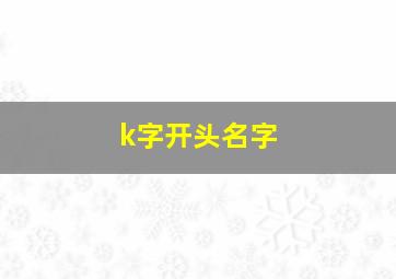 k字开头名字