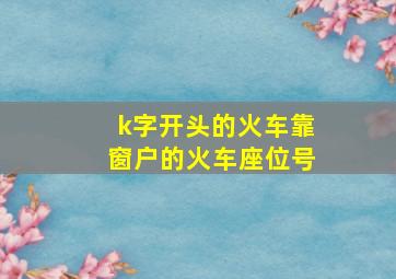 k字开头的火车靠窗户的火车座位号