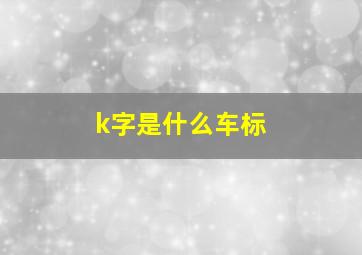 k字是什么车标