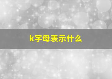 k字母表示什么