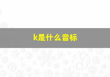 k是什么音标