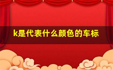 k是代表什么颜色的车标