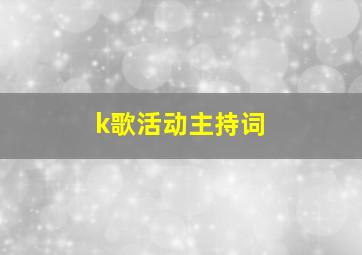 k歌活动主持词