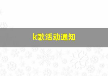 k歌活动通知