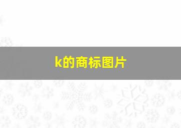 k的商标图片