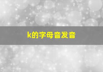 k的字母音发音