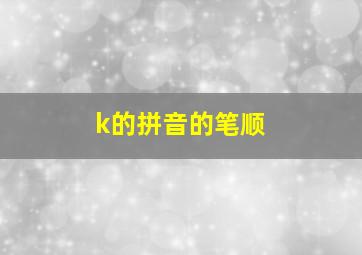 k的拼音的笔顺