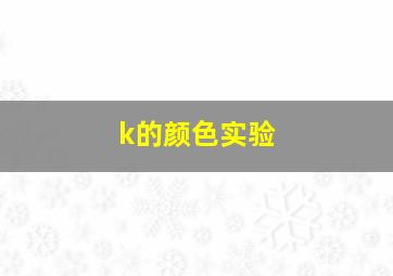 k的颜色实验