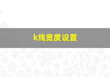 k线宽度设置